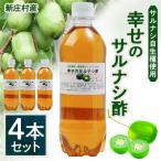 2206.サルナシ酢4本セット 産サルナシ自生種使用