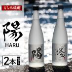 2233.もち米焼酎 -陽 HARU- 2本セット