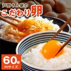 戸野さん家のこだわりタマゴ 60個
