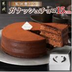 ガナッシュチョコ5号 直径15cm