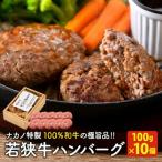 ふるさと納税 坂井市 若狭牛ハンバーグ100g × 10個 ナカノ特製100%和牛の極旨品![A-2007]