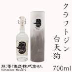 湘南の蔵元 熊澤酒造 クラフトジン 白天狗 700ml