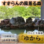 びらとり温泉 ゆから 1泊朝食付2名様宿泊券