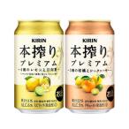 本搾りプレミアムセット