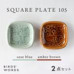 SQUARE PLATE 105 サックスブルー
