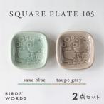 SQUARE PLATE 105 サックスブルー