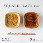SQUARE PLATE 105 イエローオーカー