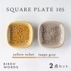 SQUARE PLATE 105 イエローオーカー