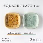 SQUARE PLATE 105 イエローオーカー