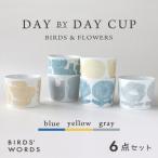 DAY BY CUP 6カップセット