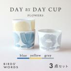 DAY BY CUP 3カラーセット