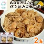 ほたて 炊き込みご飯の素 2合炊き×2袋
