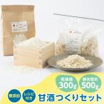 4201.甘酒作りセット 乾燥麹300g