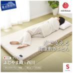 ふじやま織西川敷きふとん Sサイズ