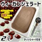 産小豆ヴィーガンジェラートの2Lディッシャー付き_菓子