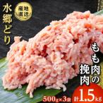 水郷どりもも肉挽肉 1.5kg