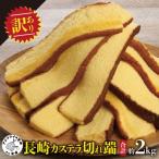 ふるさと納税 松浦市 【訳あり】長崎カステラ切れ端 8袋