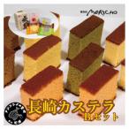 伝統に育まれた本場の長崎カステラBセット