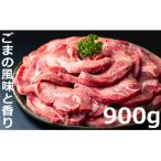 ショッピングふるさと納税 牛タン ふるさと納税 四日市市 牛タンの美味しさの新境地。ごまの風味と香りの厚切り牛タン900g