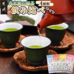の緑茶4種飲み比べ320gセット