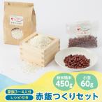 4203.赤飯つくりセット 餅米精米450g