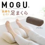 MOGU 気持ちいい足まくら ブラウン モグ
