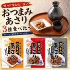佃惣菜ひろかわ あさり3種 食べ比べ計15袋