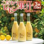 愛媛 ブルーレモンファームのレモン果汁 720ml×3本セット