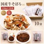 佃惣菜ひろかわ 牛そぼろ 150g×10袋