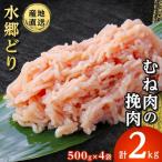 水郷どり ミンチ 2kg