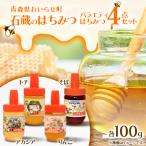 石蔵のはちみつ バラエティはちみつ4点セット