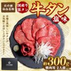 ふるさと納税 宮城県 国産牛 黒タン 希少部位 焼き肉用 塩味 300g(2人前)