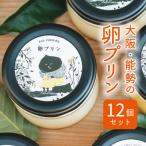 卵プリン 12個セット べじたぶるぱーく