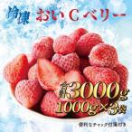 ふるさと納税 牧之原市 ビタミンC含有量No.1 完熟冷凍いちご【おいCベリー】3kg! (060-23)