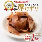 鰹節 訳あり 業務用 黒薩摩 荒節 厚削り 1kg