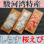 しらす 桜えび 3種計4パック詰合せ 駿河湾産
