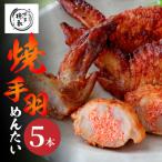 博多徳永 手羽先めんたい 5本