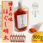 ふるさと納税 大川市 【博多の味】 ほぐし明太子 150g×6(大川市)