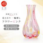 津軽びいどろ 花ひかり一輪挿し フラワーピンク