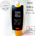 無添加みかんジュース ゆらしぼり みかん 324ml×5本セット
