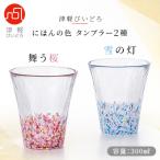 津軽びいどろ にほんの色タンブラー2種