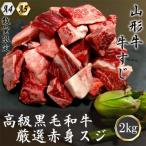 黒毛和牛 A4 A5ランク 厳選 牛スジ 赤身 2kg