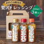 贅沢ドレッシング3本セット