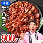 冷蔵配送 牛ハラミ タレ漬け 焼肉用 900g