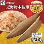 近海物本枯節 2本セット 総合計約500g