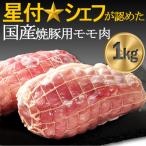 ふるさと納税 横芝光町 豚肉(精肉) 房総オリヴィアポーク 焼き豚用モモ肉 総量1kg 千葉県産豚肉 豚モモブロック肉