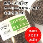 コクと甘味を引き出した コスモスブレンド 500g