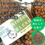 モーニングコーヒーに最適な ライドオンブレンド 500g