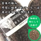 苦味の極み 静波ブラック 500g