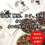 023-1 甘み 酸味 コク 苦味 4つのコーヒー